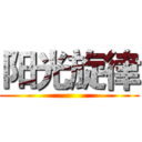 阳光旋律 ()
