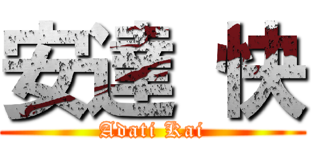 安達 快 (Adati Kai)