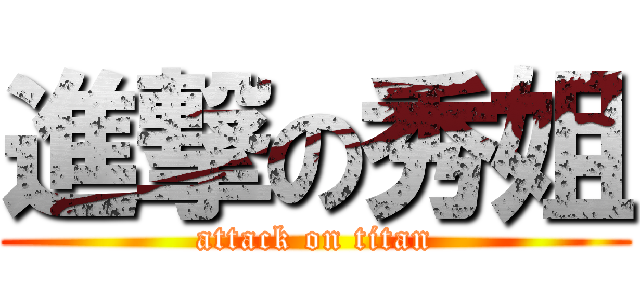 進撃の秀姐 (attack on titan)