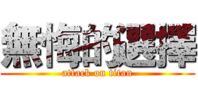 無悔的選擇 (attack on titan)