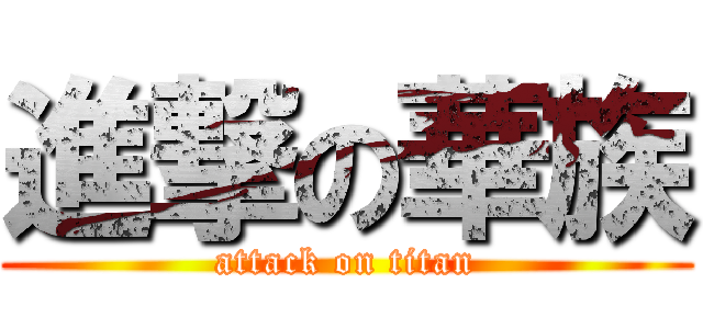 進撃の華族 (attack on titan)