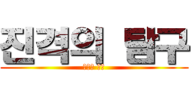 진격의 탐구 (진격의 탐구)