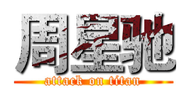 周星驰 (attack on titan)