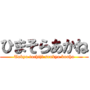 ひまそらあかね (Tokyo tochiji senkyo kouho)