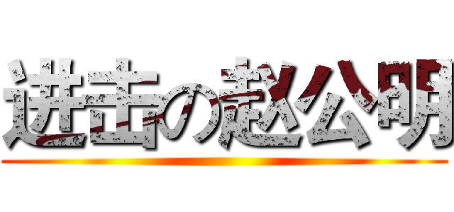 进击の赵公明 ()