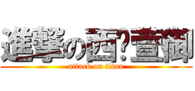 進撃の西门萱御 (attack on titan)