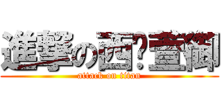 進撃の西门萱御 (attack on titan)