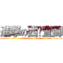 進撃の西门萱御 (attack on titan)