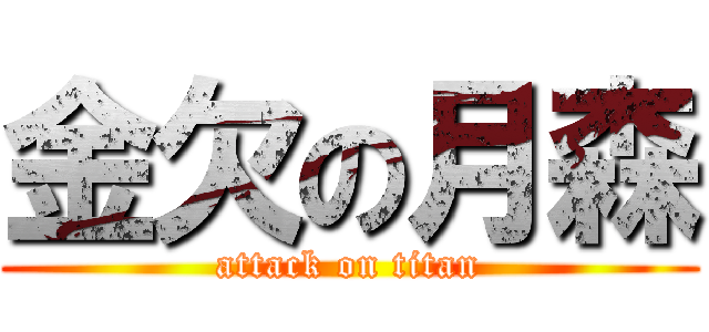 金欠の月森 (attack on titan)