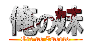 俺の妹 (Ore no Imouto)