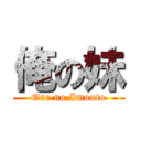 俺の妹 (Ore no Imouto)