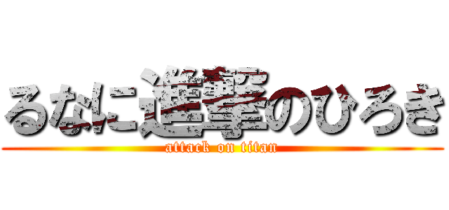 るなに進撃のひろき (attack on titan)