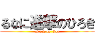 るなに進撃のひろき (attack on titan)