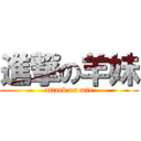 進撃の羊妹 (attack on mie)