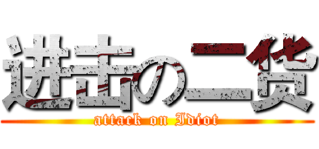 进击の二货 (attack on Idiot)