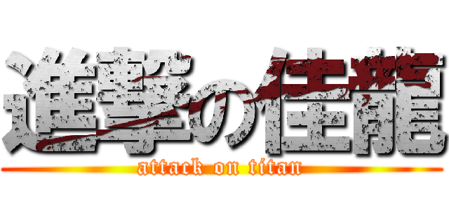 進撃の佳龍 (attack on titan)