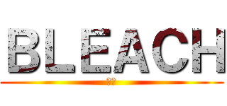 ＢＬＥＡＣＨ (死神)