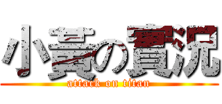 小黃の實況 (attack on titan)