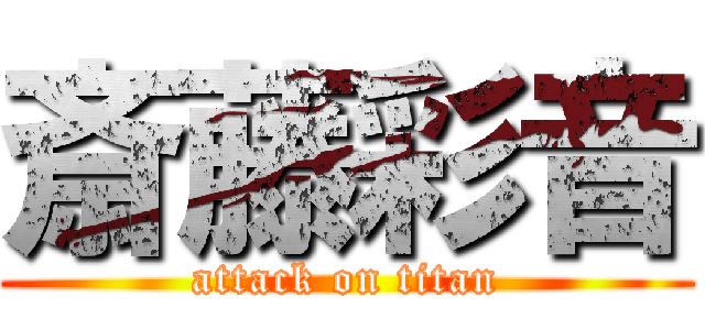 斎藤彩音 (attack on titan)