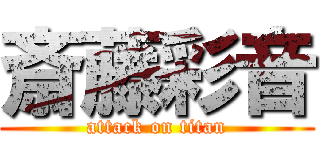 斎藤彩音 (attack on titan)