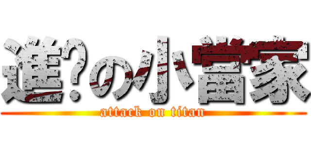 進擊の小當家 (attack on titan)