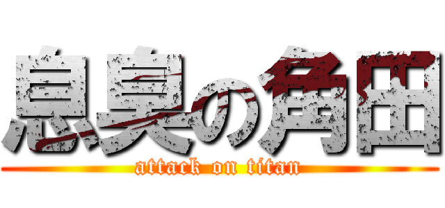 息臭の角田 (attack on titan)