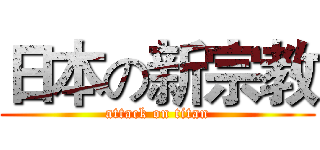 日本の新宗教 (attack on titan)