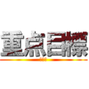 重点目標 (きかん)