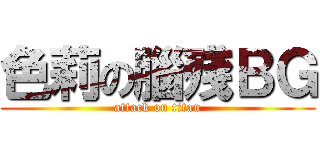 色莉の腦殘ＢＧ (attack on titan)
