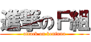 進撃のＦ組 (attack on kenfuna)