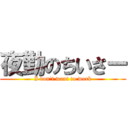 夜勤のちいさー (I don\'t want to work)