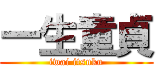 一生童貞 (iwai itsuku)
