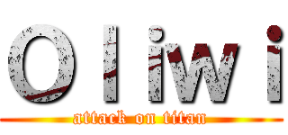 Ｏｌｉｗｉ (attack on titan)