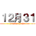 １２月３１ (hiahiahiahiahia)