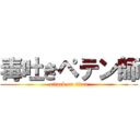 毒吐きペテン師 (attack on titan)