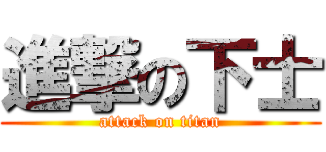 進撃の下士 (attack on titan)