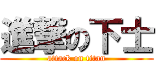 進撃の下士 (attack on titan)