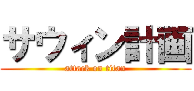 サウィン計画 (attack on titan)