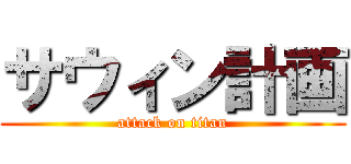サウィン計画 (attack on titan)