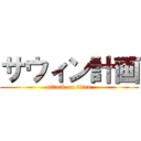 サウィン計画 (attack on titan)