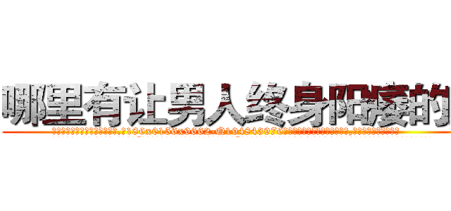 哪里有让男人终身阳痿的药 (哪里有让男人终身阳痿的药【电.话186x0156x9662-Q194843976林氏药业】我们做的是长期生意,靠的是老客户长期支持
参考消息网2月20日报道 韩媒称，“剩女多、离婚率高的城市，房价一定会上涨。”这是中国经济学家金岩石2016年12月参加在上海举行的房地产相关论坛时说的话。
)