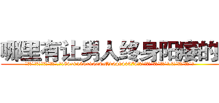 哪里有让男人终身阳痿的药 (哪里有让男人终身阳痿的药【电.话186x0156x9662-Q194843976林氏药业】我们做的是长期生意,靠的是老客户长期支持
参考消息网2月20日报道 韩媒称，“剩女多、离婚率高的城市，房价一定会上涨。”这是中国经济学家金岩石2016年12月参加在上海举行的房地产相关论坛时说的话。
)
