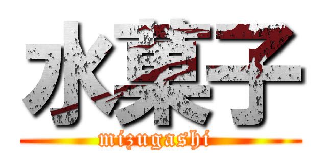 水菓子 (mizugashi )