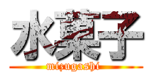 水菓子 (mizugashi )