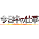 今日中の仕事 (finaly today)