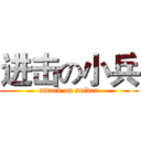 进击の小兵 (attack on solder)