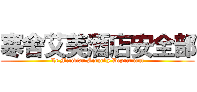 寒舍艾美酒店安全部 (Le Meridian Security Department)
