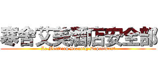 寒舍艾美酒店安全部 (Le Meridian Security Department)