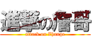進撃の詹哥 (attack on Zhange)
