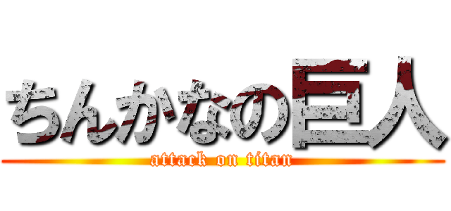 ちんかなの巨人 (attack on titan)